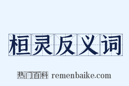 桓灵反义词是什么意思的图片